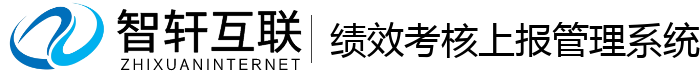 绩效考核上报管理系统